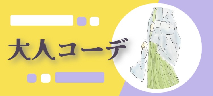 大人コーデ